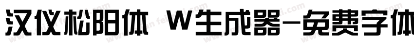 汉仪松阳体 W生成器字体转换